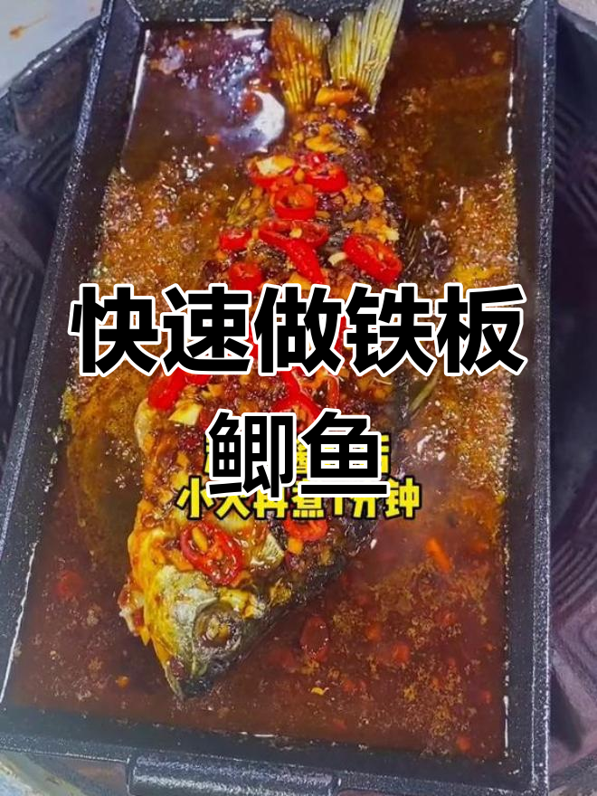 铁板鲫鱼的做法,烧烤店必备美味