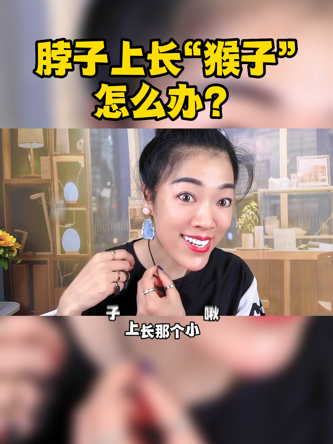 脖子上长小肉疙瘩俗称猴子该怎么办