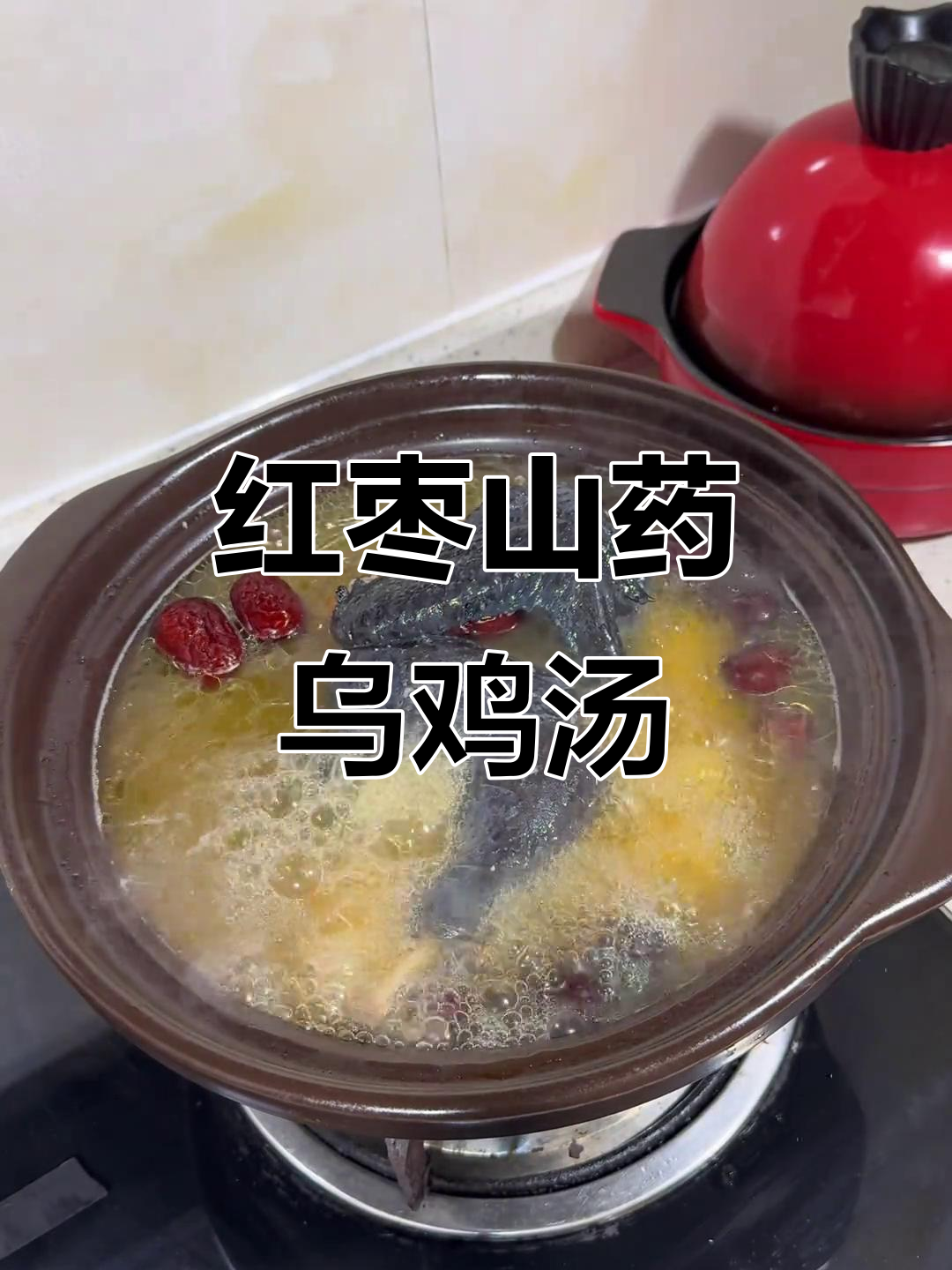红枣山药乌鸡汤,滋补又美味,汤鲜肉嫩等你尝