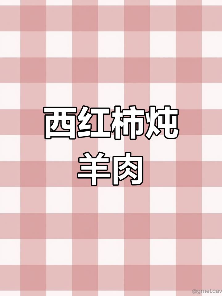 羊肉炖土豆,西红柿加持更美味