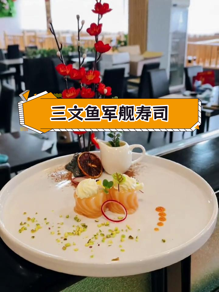 制作军舰寿司,三文鱼搭配技巧