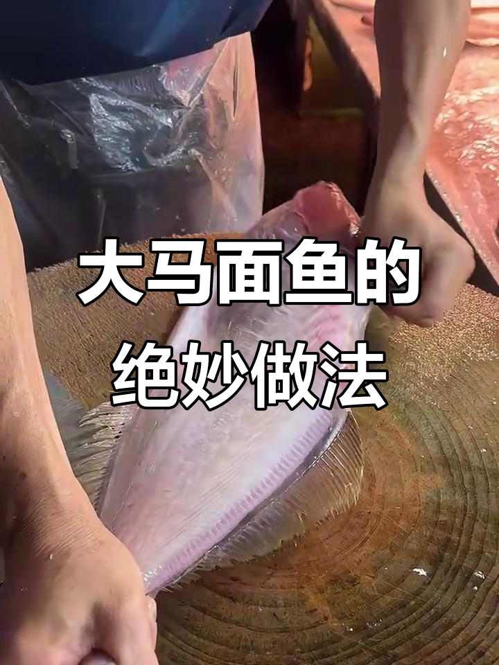 四斤大马面鱼，煮法掌握得好鲜嫩脆滑