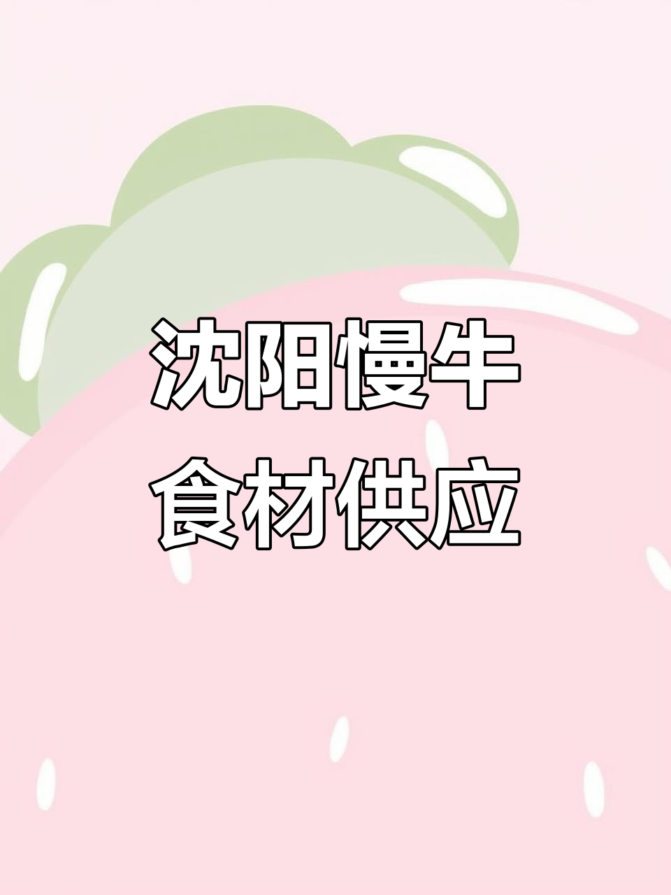 沈阳慢牛食材供应链,专业服务助力您的成功