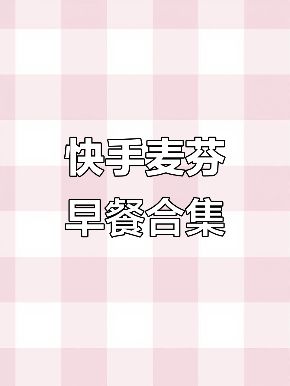 用山姆麦芬做三款超好吃早餐,简单又顶饱