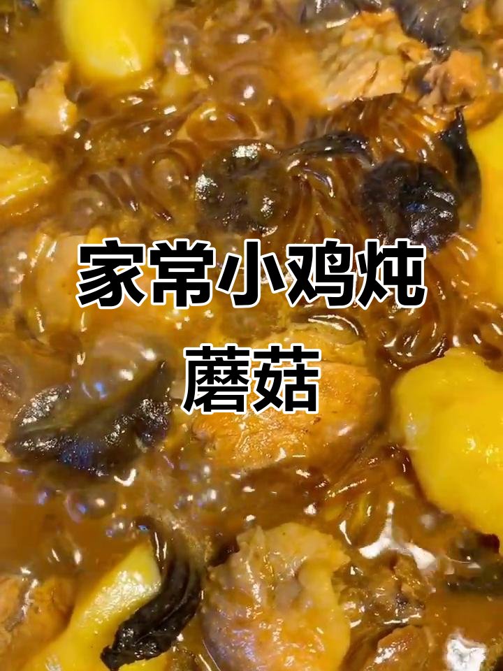 小鸡炖蘑菇,土豆粉条一锅出,家常下饭美味