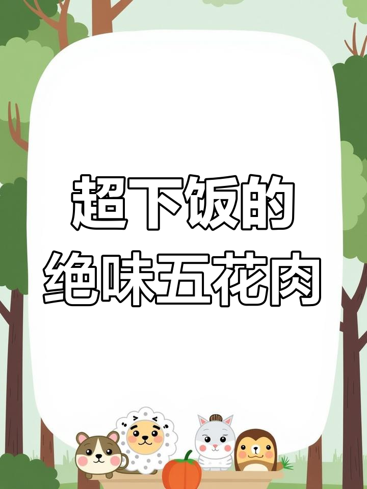 香煎五花肉,猪油炒菜更美味