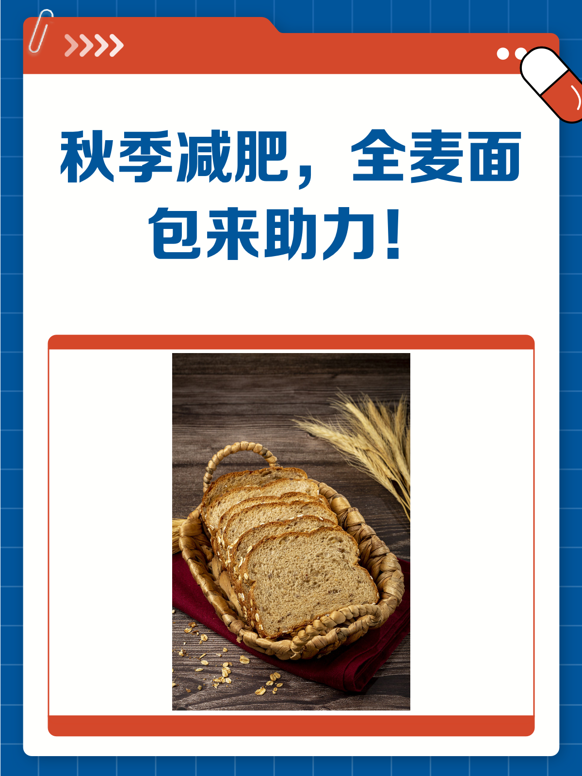 秋季减肥新选择!全麦面包主食大揭秘