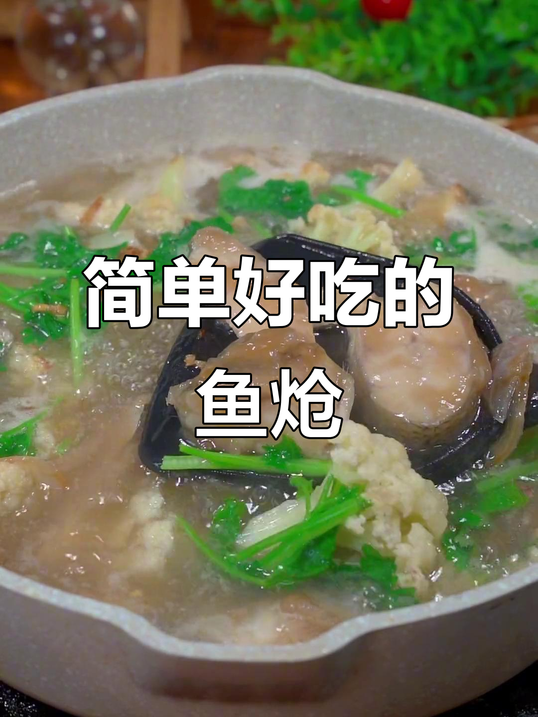 莆田传统鱼炝做法,鱼肉嫩滑汤不粘稠