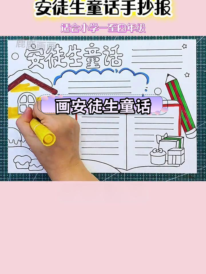 安徒生童话手抄报绘制教程