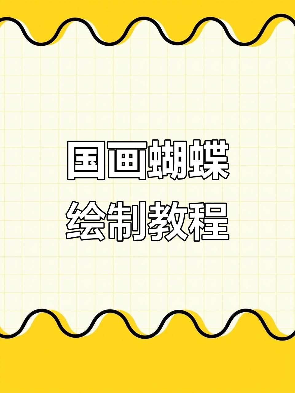 轻松学画蝴蝶,国画技巧大揭秘