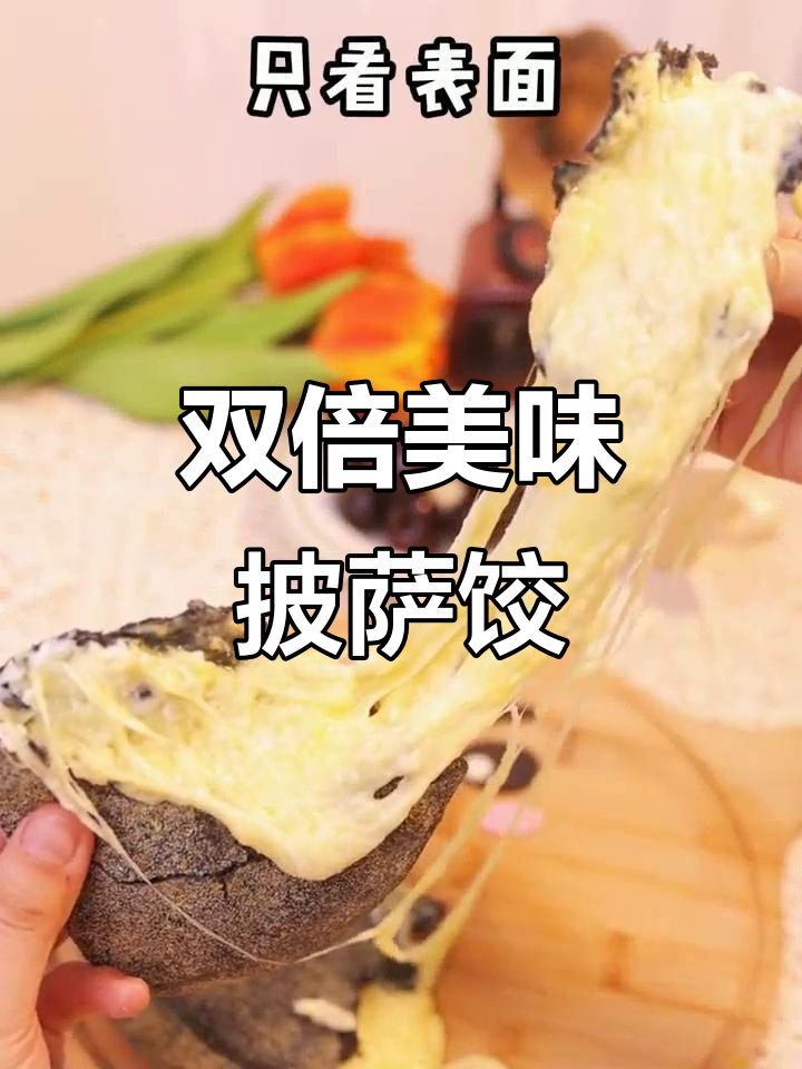 意大利披萨饺,双倍芝士与馅料,吃一次就停不下来!