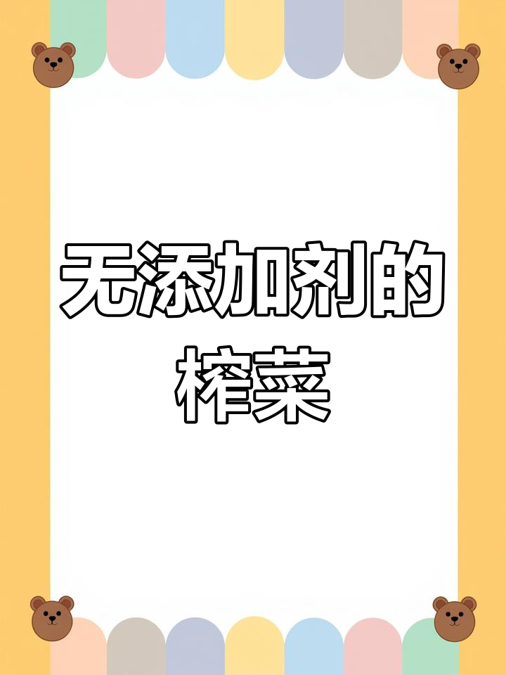 终于找到无添加剂的榨菜,配料表干净又健康