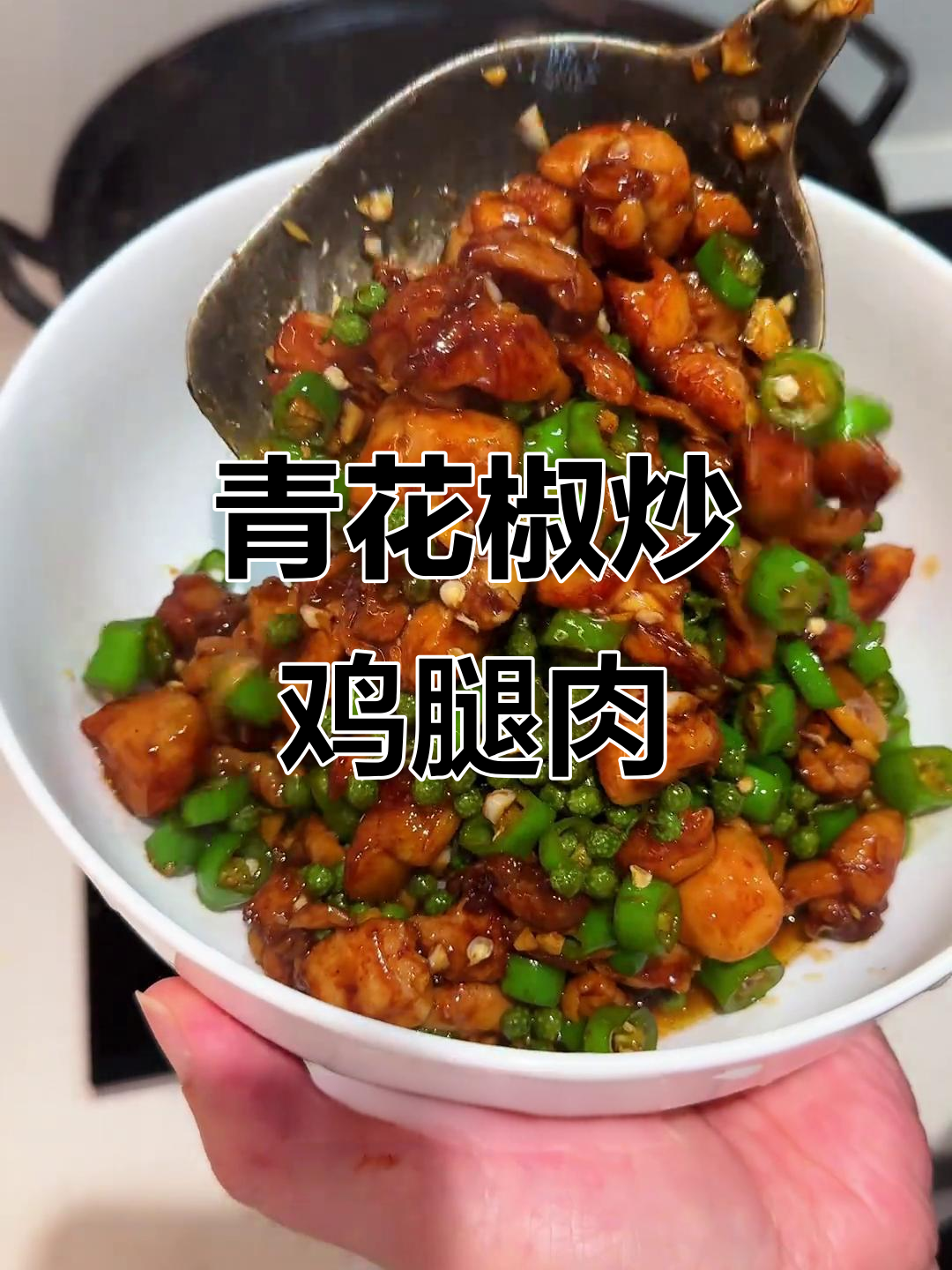 青花椒鸡腿肉,麻辣鲜香又嫩滑,做法超简单