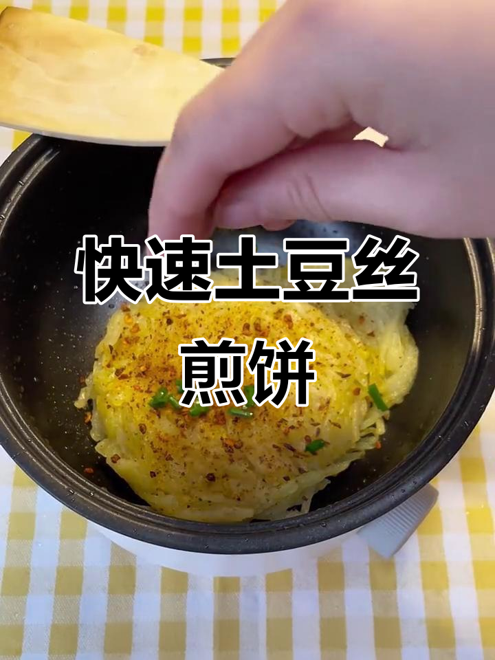 宿舍小锅10分钟搞定土豆丝煎饼，香脆美味轻松做