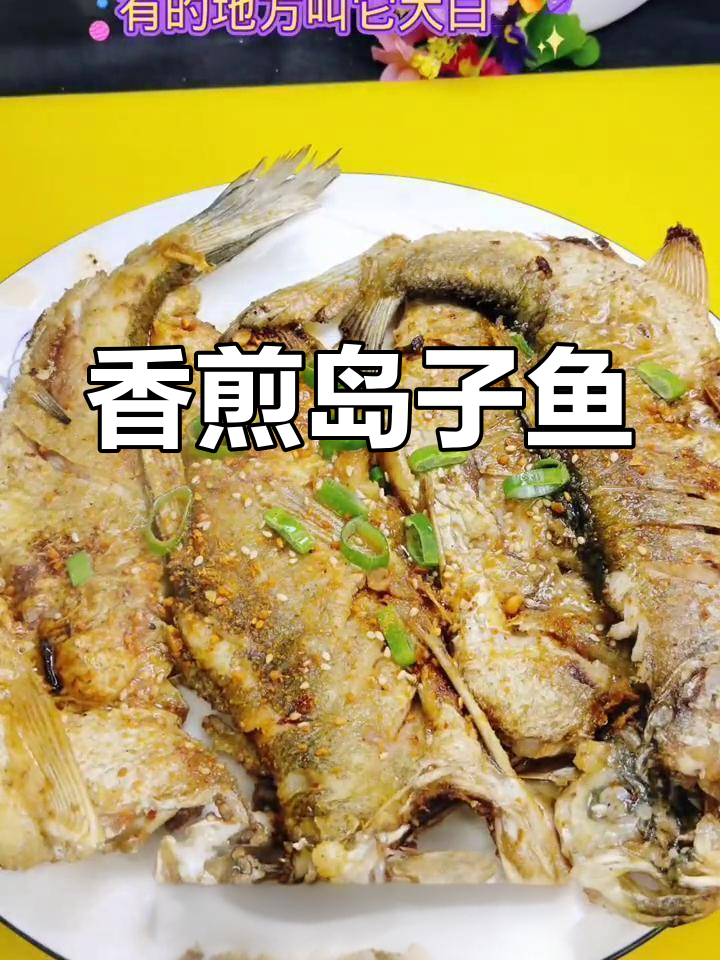 香煎岛子鱼的家常做法,松花江新鲜美味