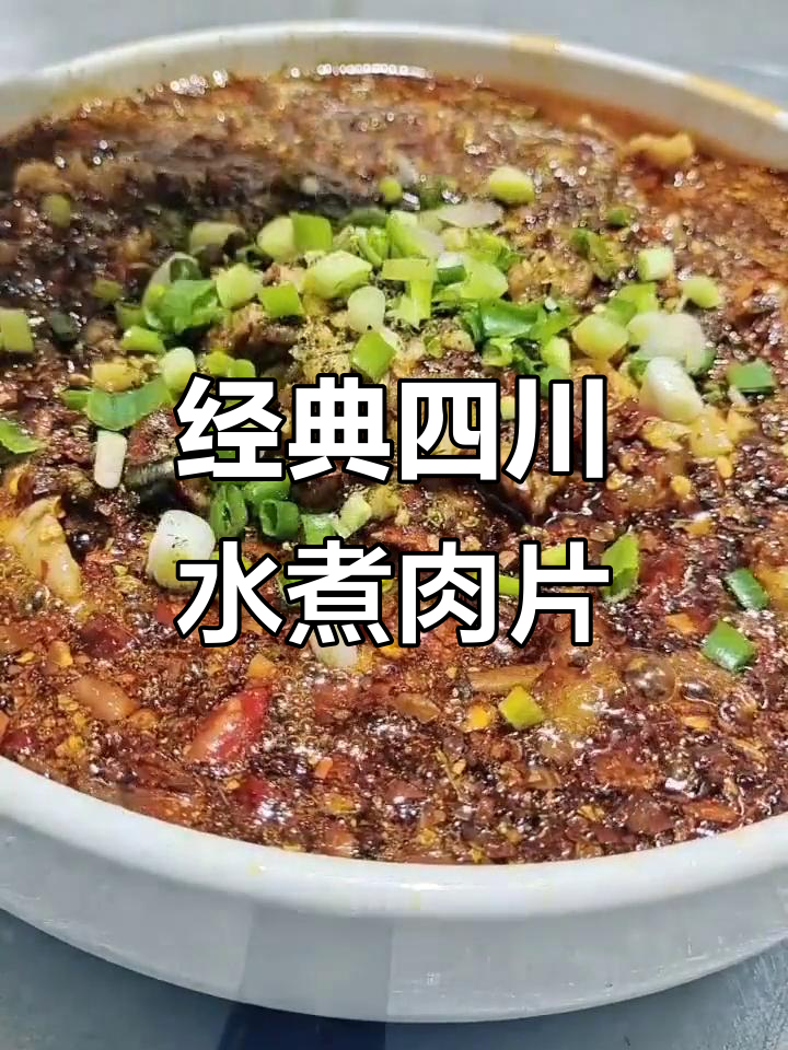 正宗四川水煮肉片,麻辣鲜香让人停不下来