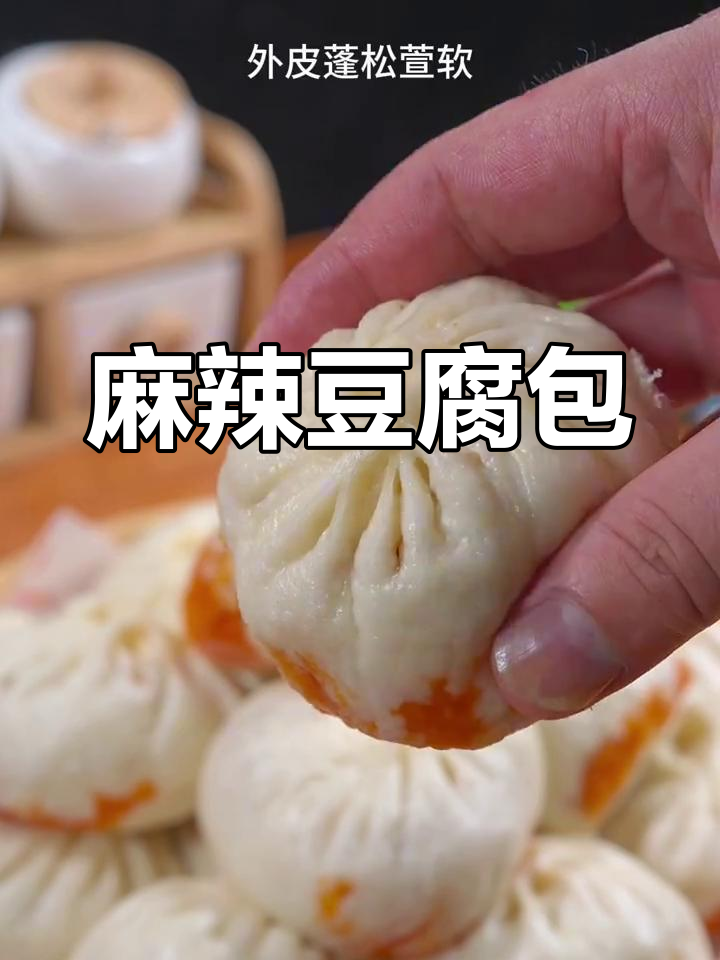 麻婆豆腐包子,外皮松软内馅麻辣鲜香,一口上瘾!