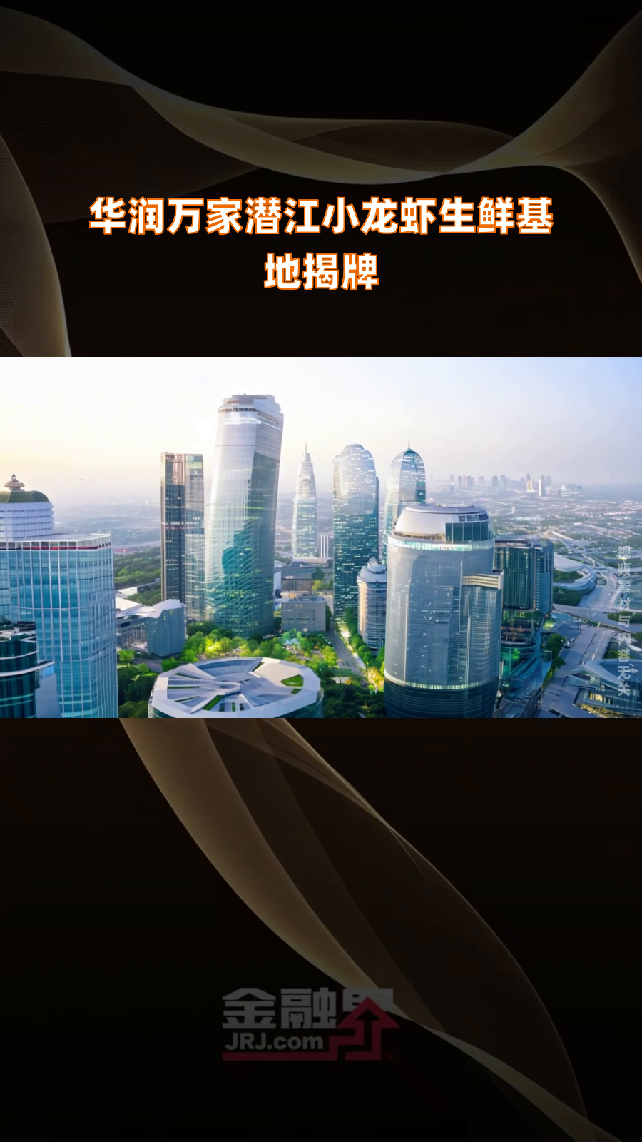 华润万家潜江小龙虾生鲜基地揭牌|快报