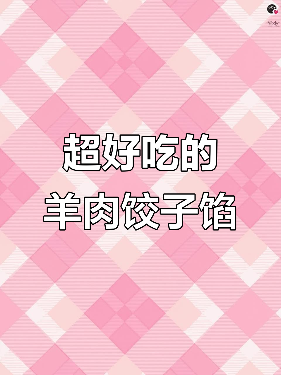 羊肉白菜饺子馅的绝佳做法,三十年经验大公开