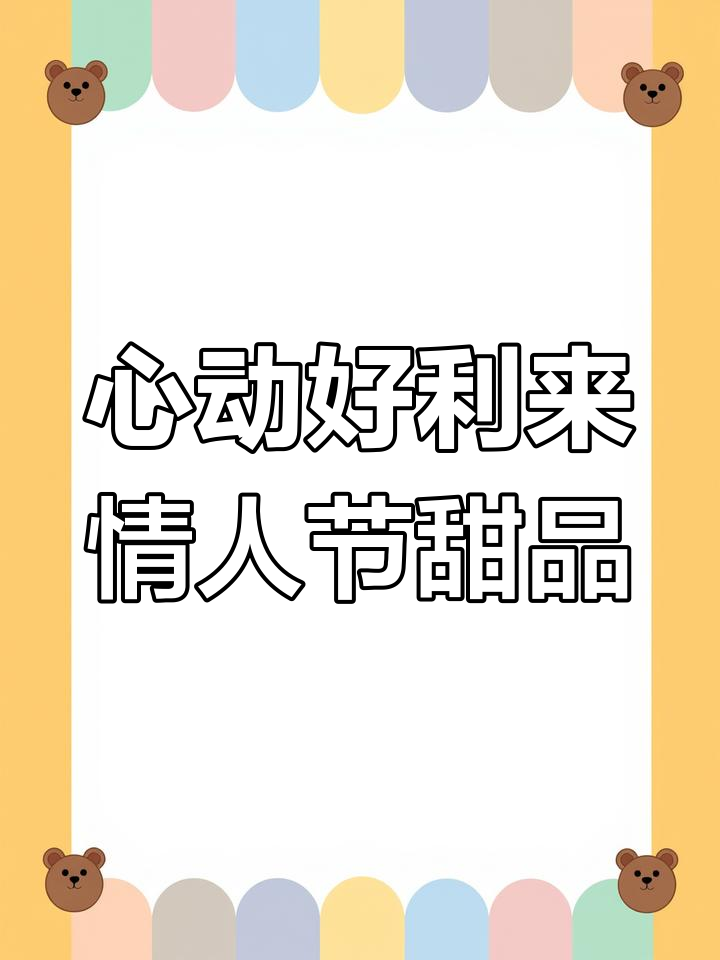 心动好利来情人节甜品
