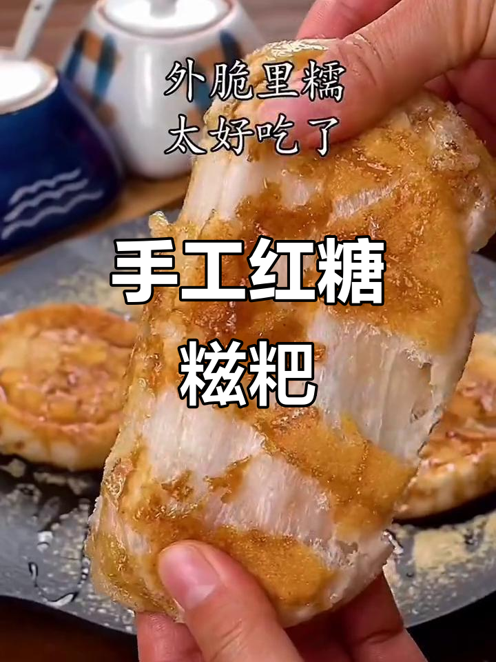 这道红糖糍粑,你能吃几个?我吃了5个!