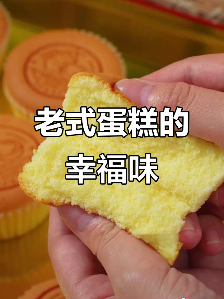 回到小时候的味道,一口鸡蛋糕满满幸福感