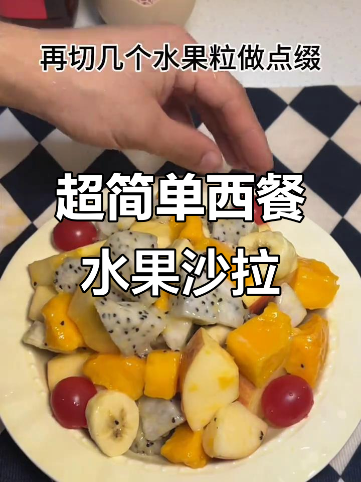 西餐厅同款水果沙拉,简单又美味!