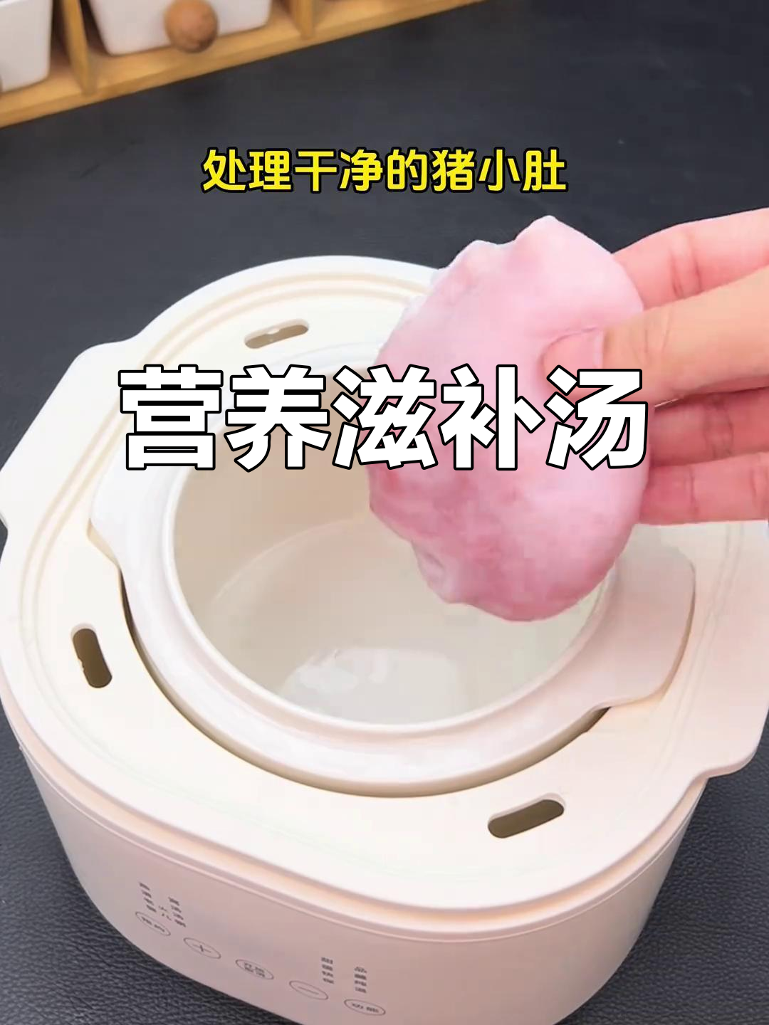 猪小肚与黑豆炖汤,滋补美味,老少皆宜!