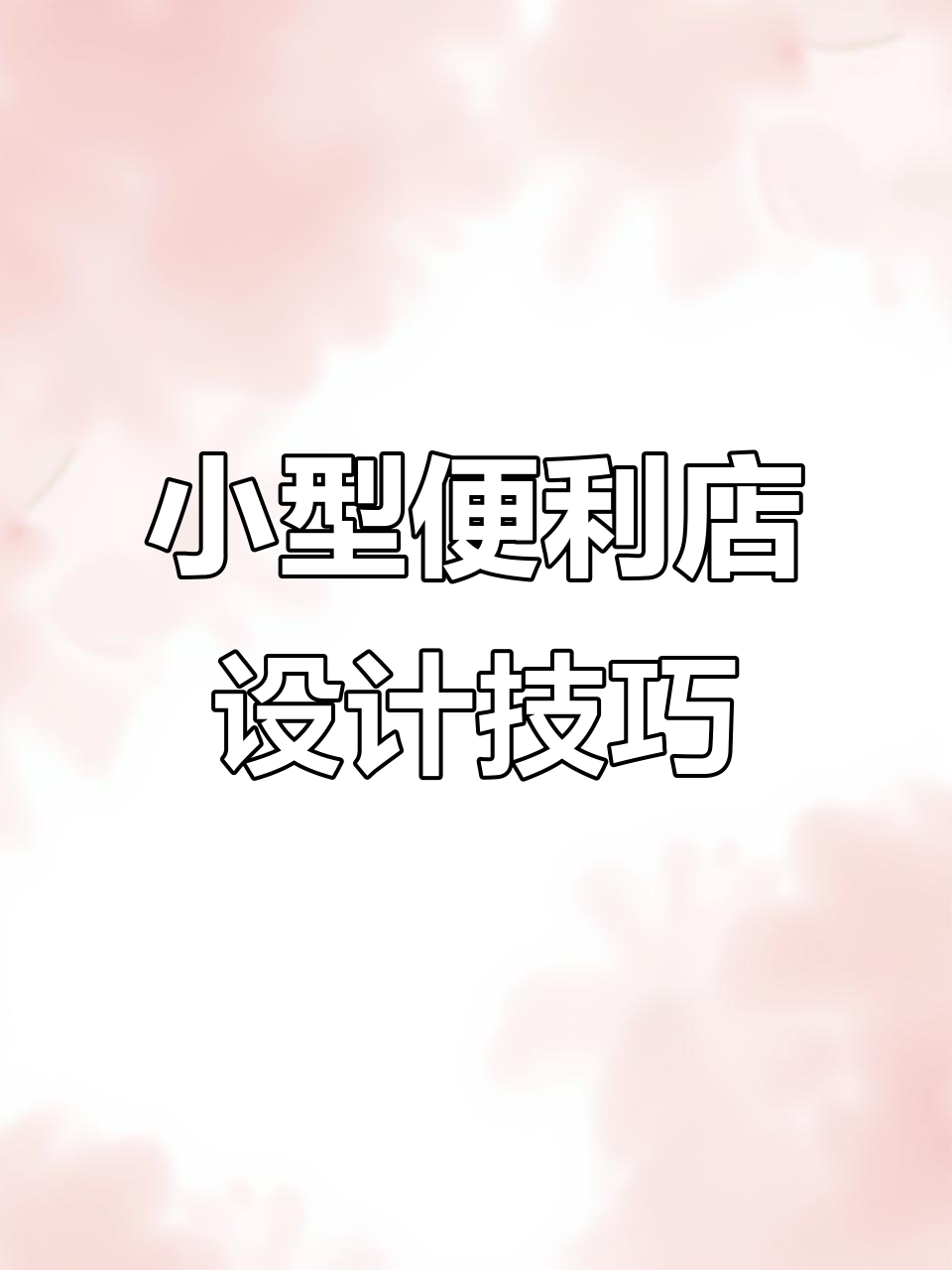 50㎡便利店设计全攻略:布局、装修与货架优化