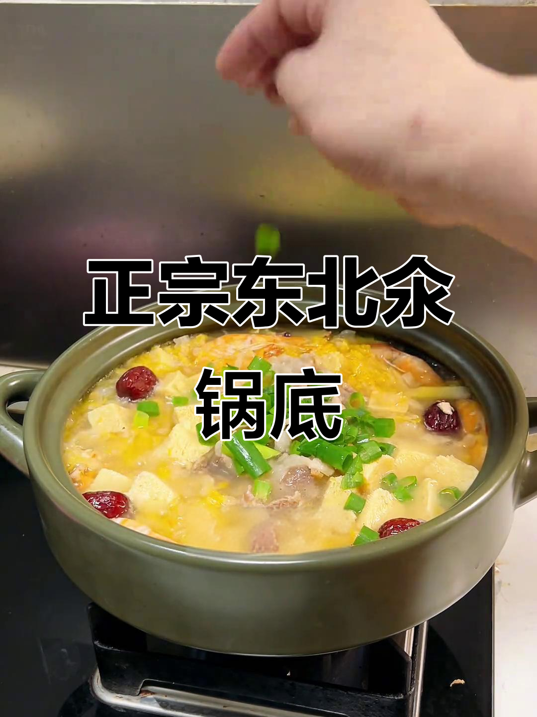 汆锅底家常做法,酸菜冻豆腐炖羊肉,天冷必试!