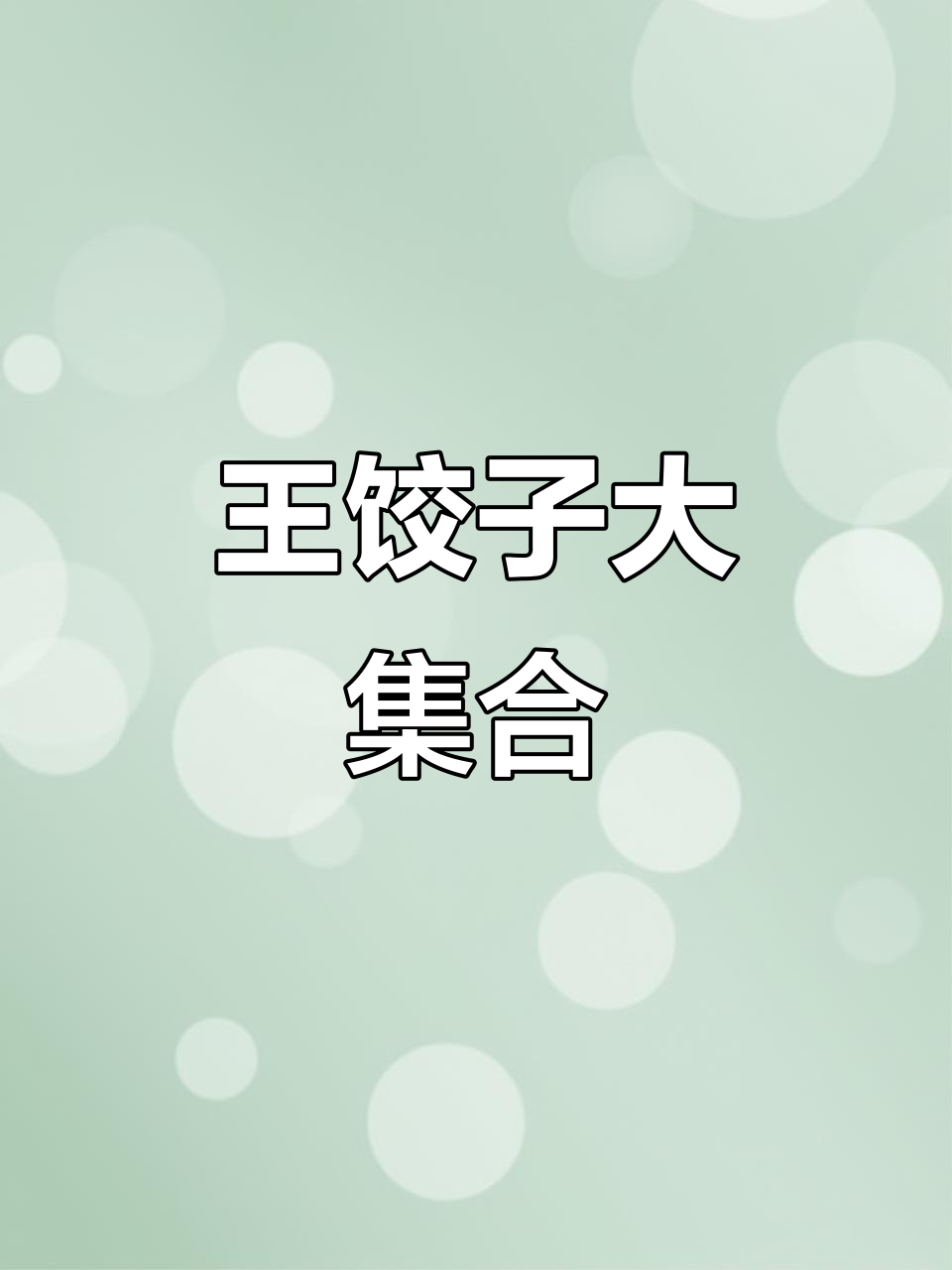 必品阁王饺子,酱香牛肉、脆皮煎饺一应俱全,超值美味不容错过