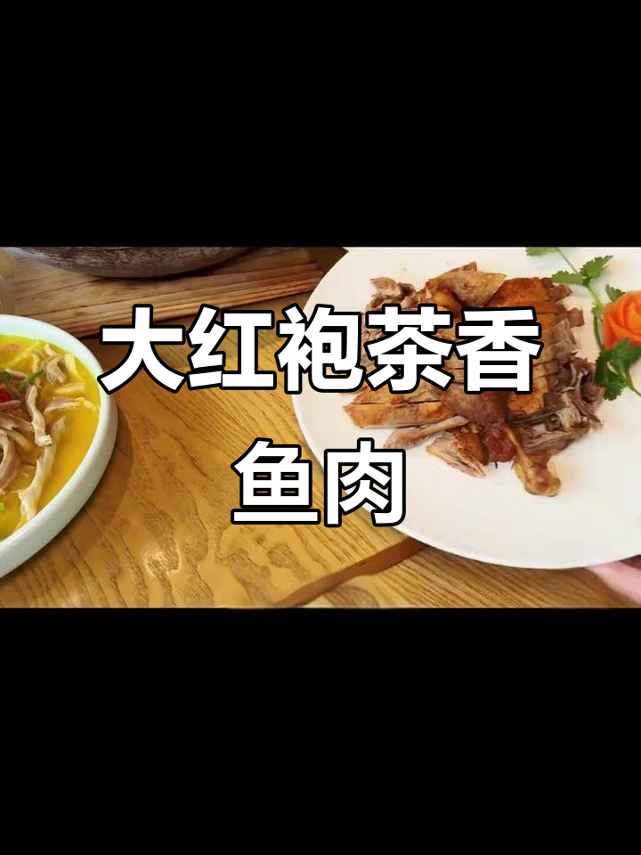武夷山大红袍茶鱼,唐宴老店必试招牌菜