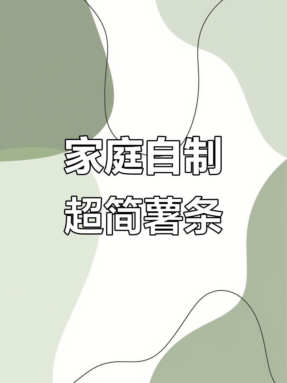 超简单免油炸薯条拼盘,轻松在家做解馋小零食