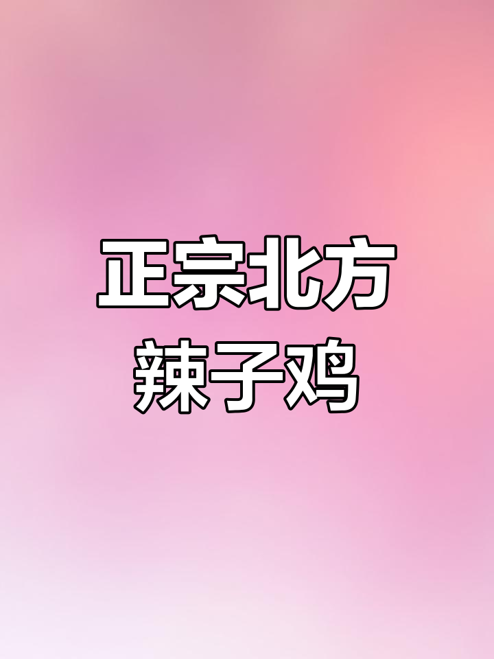 北方跨年必备辣子鸡,这样做才最过瘾!