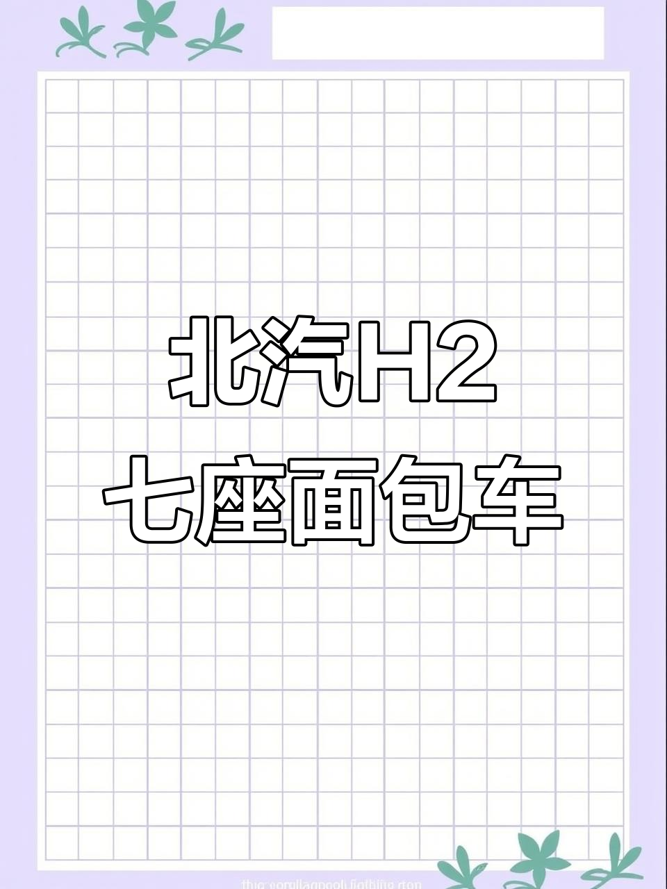 15年北汽H2,7座面包车,价格超实惠