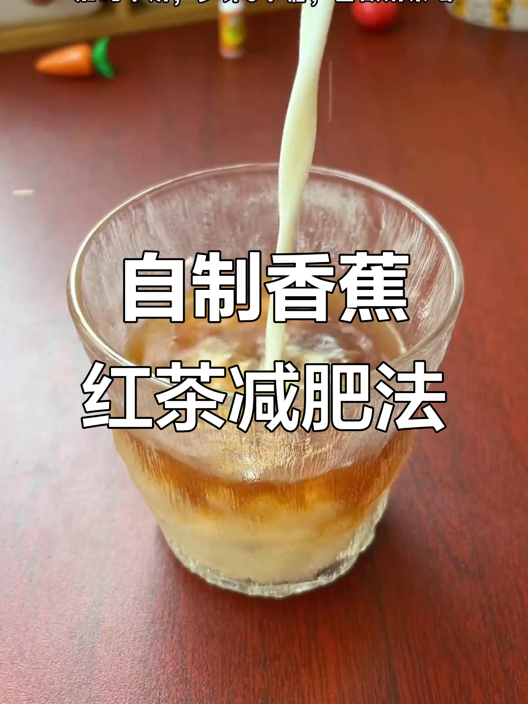 减脂期必试!香蕉红茶替代奶茶,轻松瘦身又好喝