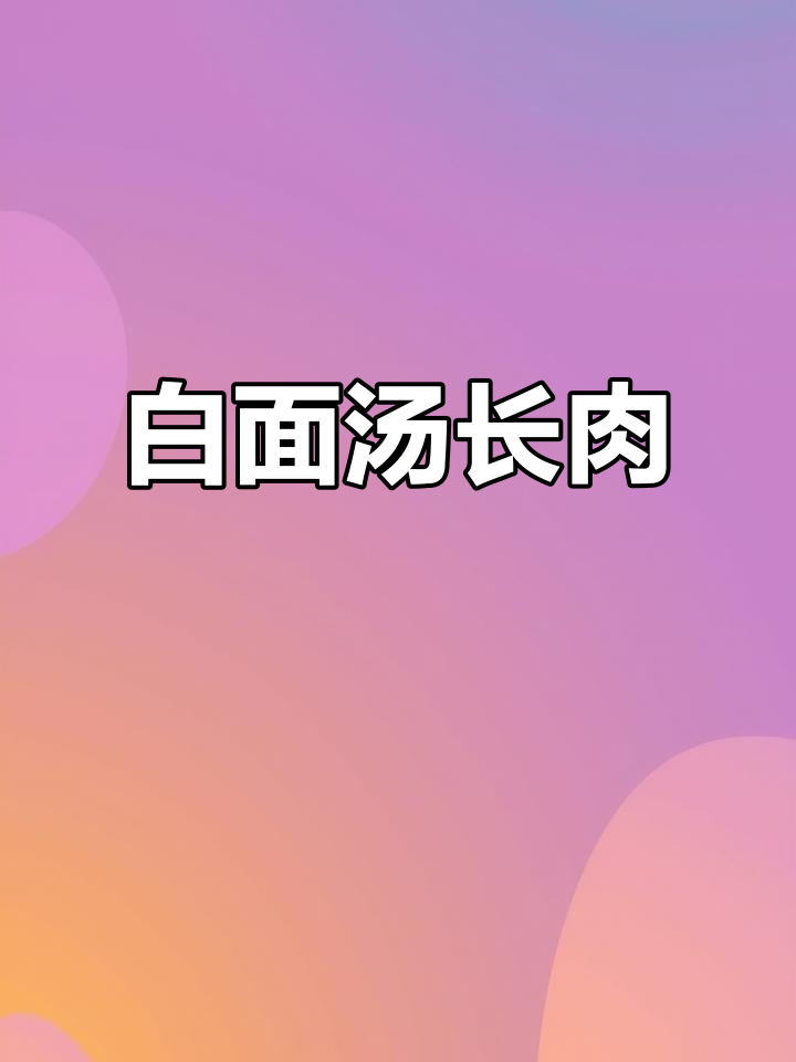 肥儿白面汤,健脾养胃又增重