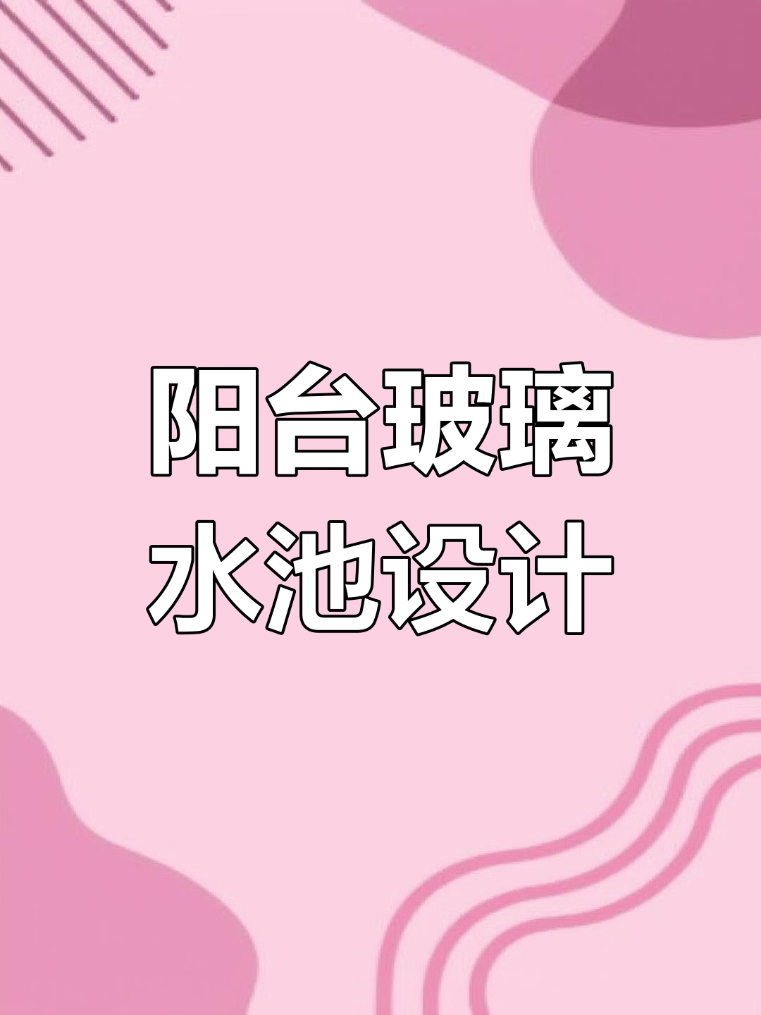 庭院鱼池假山设计,流水环绕富余安康