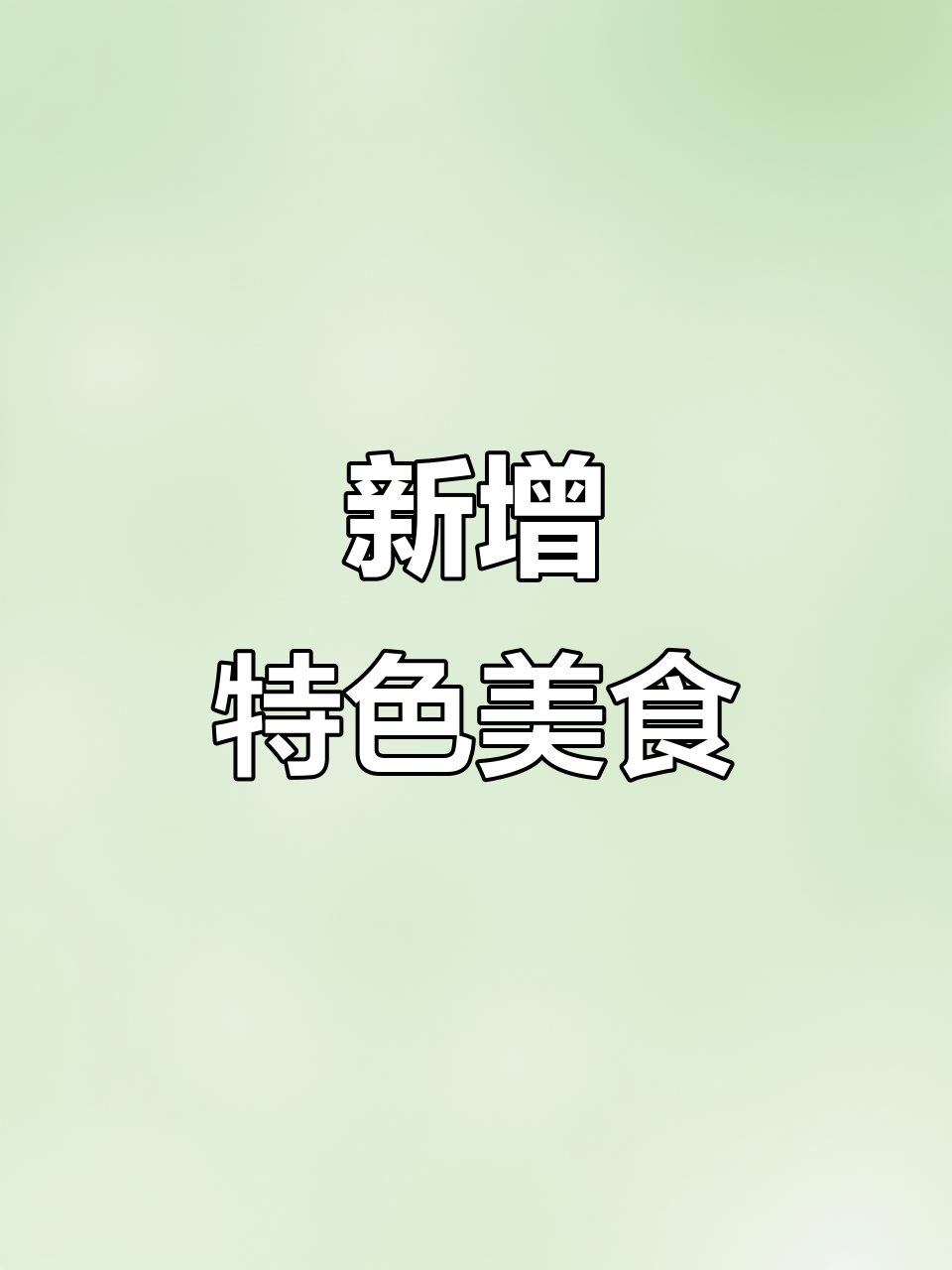 李家村新添牛排与碳锅菜,美味又实惠!