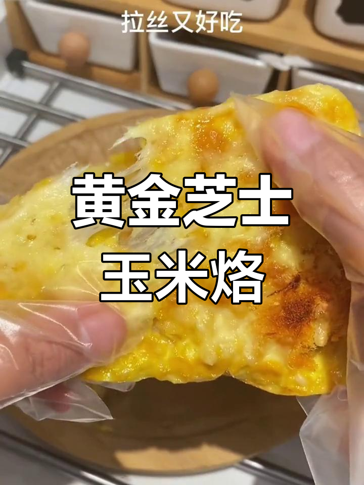 空气炸锅做芝士玉米烙,外脆内嫩超好吃