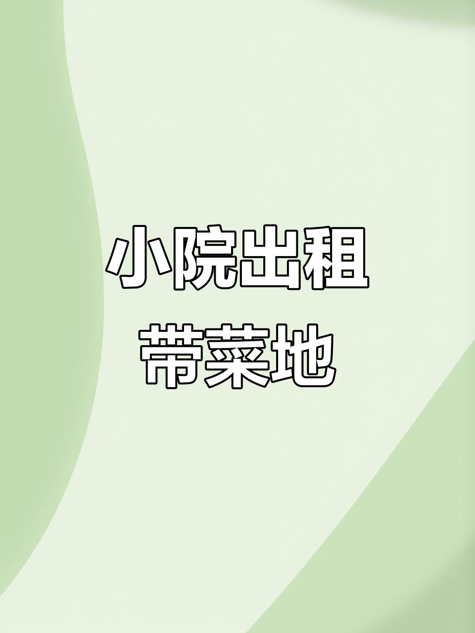 独栋小院,菜地庭院一应俱全,2.4万/年租住体验
