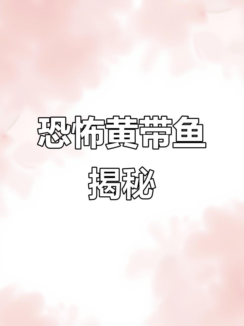 台湾海域惊现神秘黄带鱼，脸部表情让人毛骨悚然