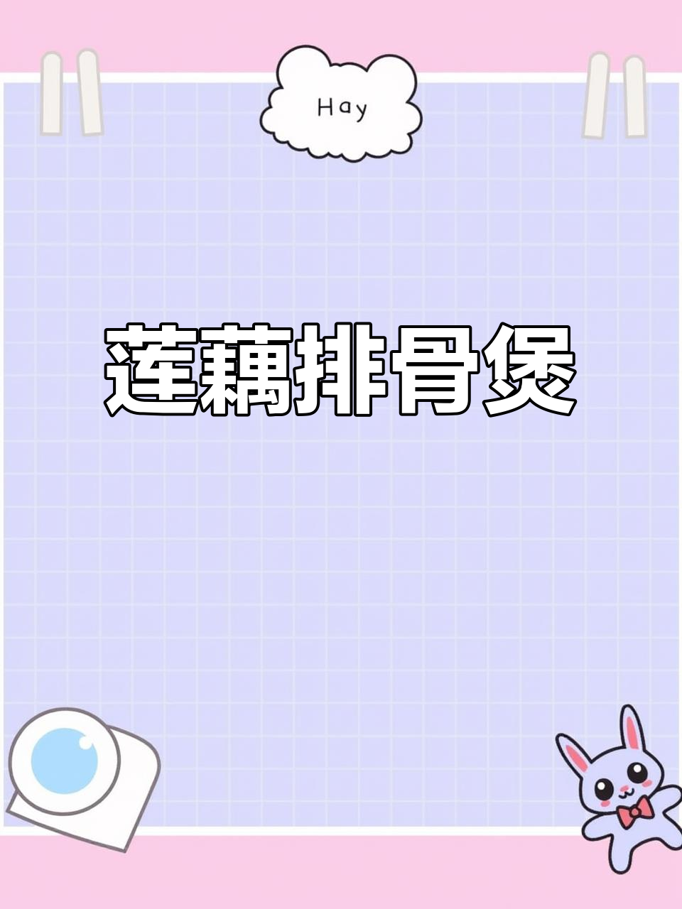 莲藕排骨炖汤,家常味十足