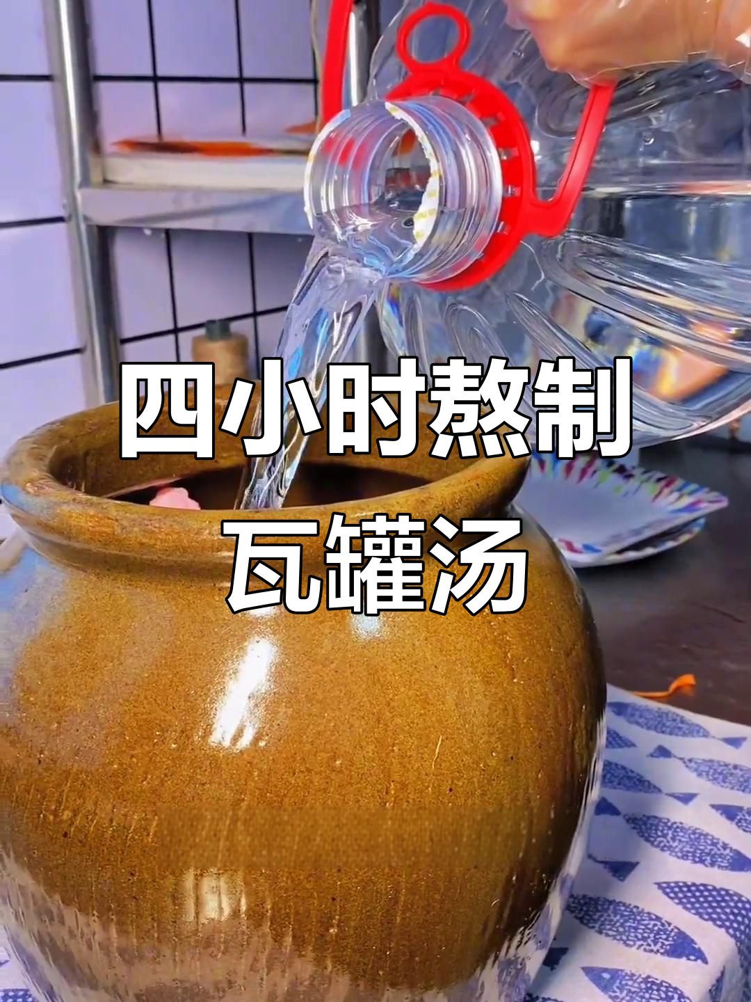 传统瓦罐汤，四小时慢炖出美味鸡汤