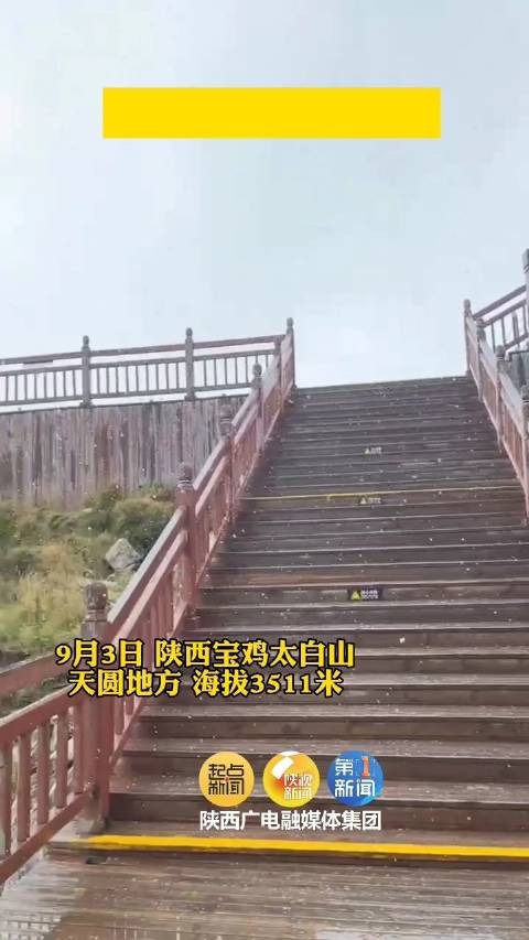 「下雪啦!秦岭太白山迎来今秋首场降雪」连续几天的阴雨天气之后,秦岭太白山今天凌晨迎来了入秋