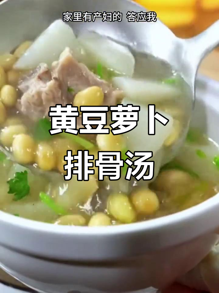 夏季月子餐:清爽黄豆萝卜排骨汤,产妇必试!