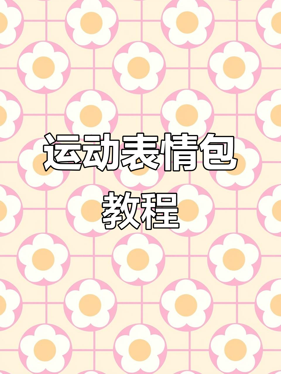 激情运动会表情包,高清保存轻松制作!