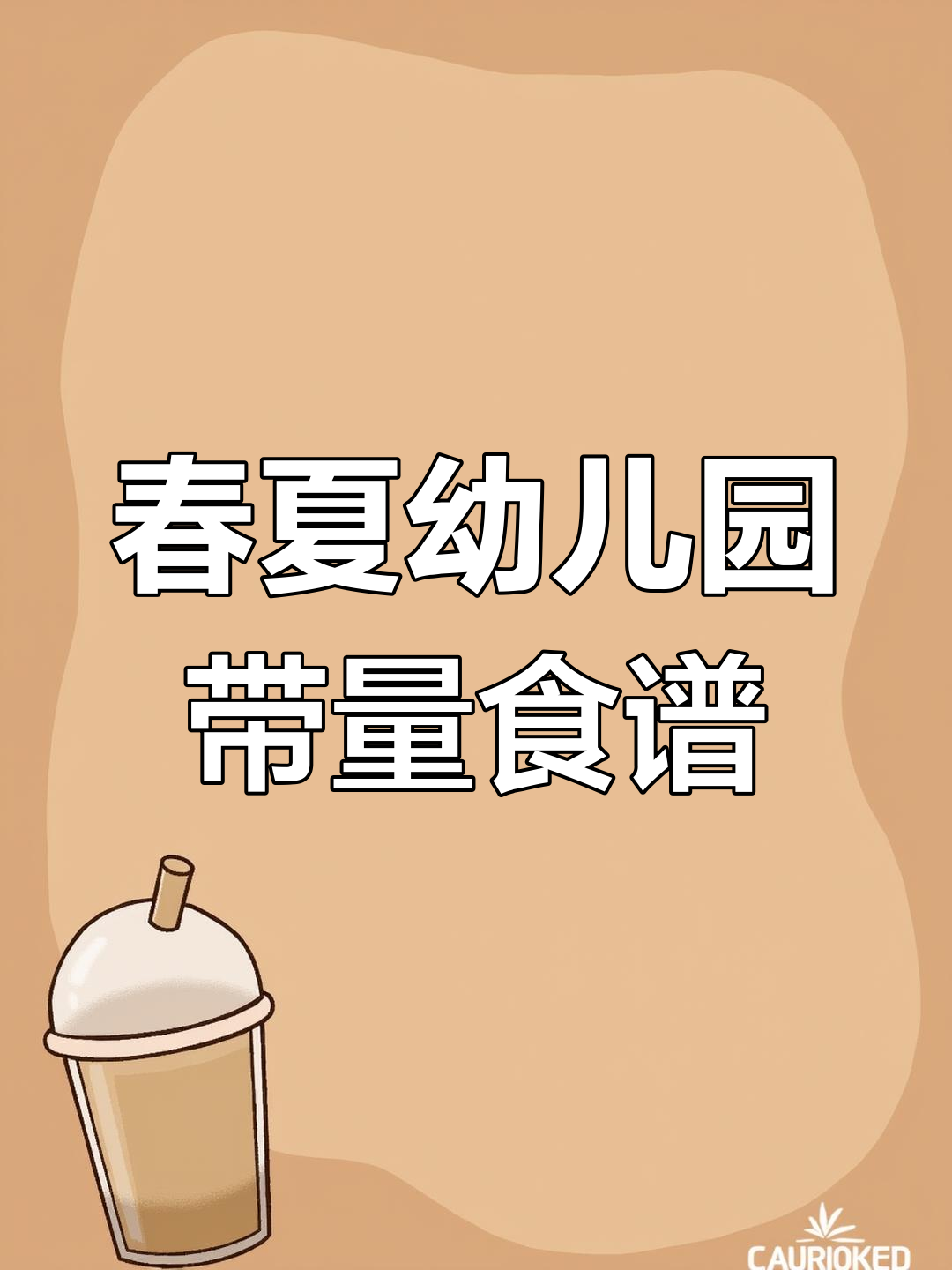 幼儿园春季夏季带量食谱,营养搭配全解析