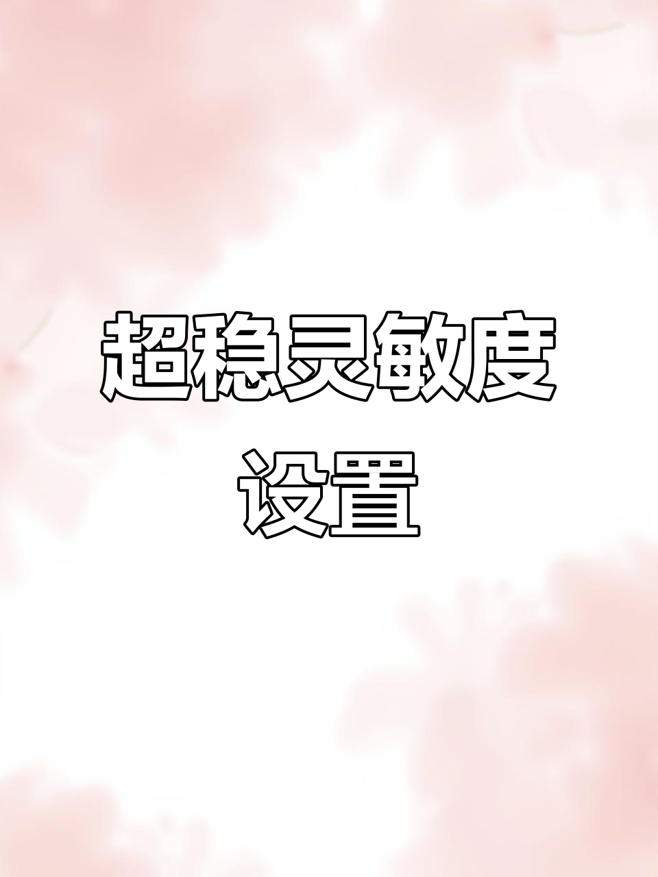 2021超稳灵敏度设置，轻松上战神红点两倍