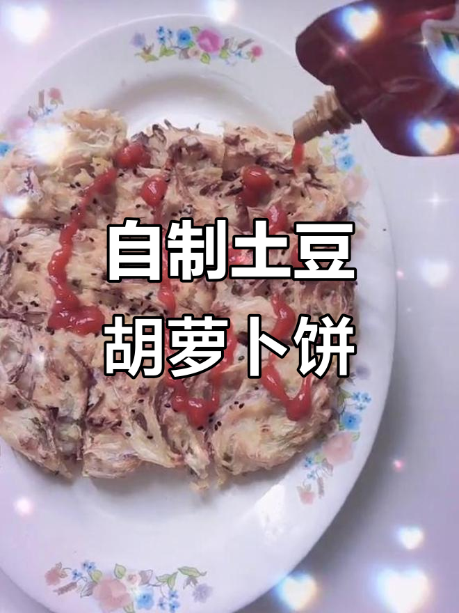 疫情期间在家做土豆胡萝卜洋葱蔬菜饼,简单又美味